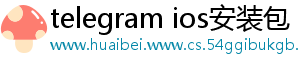telegram ios安装包